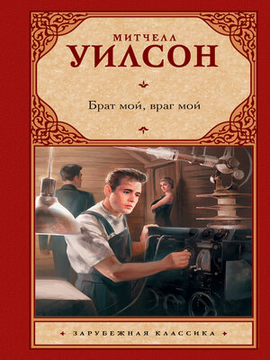 cover image of Брат мой, враг мой